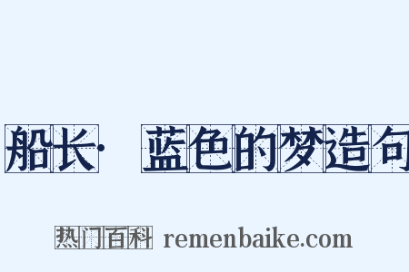 船长·蓝色的梦造句是什么意思的图片